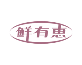 鲜有恵 第35类广告贸易商标图样