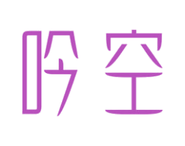 吟空 第33类酒商标图样