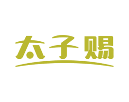 太子赐 第33类酒商标图样