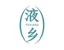 液乡 第33类酒商标图样