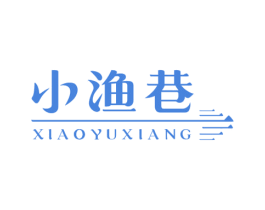 小渔巷 第31类水果花木商标图样