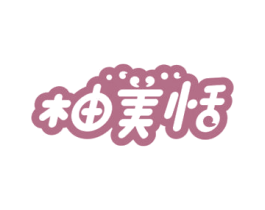 柚美恬 第31类水果花木商标图样