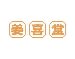 姜喜堂 第30类小食配料商标图样