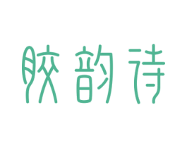 胶韵诗 第30类小食配料商标图样
