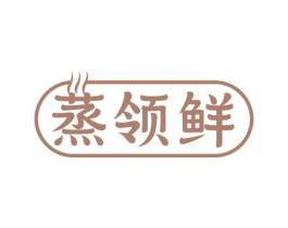 蒸领鲜 第30类小食配料商标图样