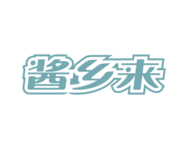 酱乡来 第30类小食配料商标图样