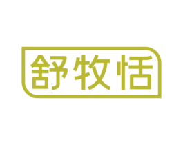 舒牧恬 第29类食品商标图样