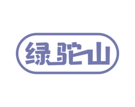 绿驼山 第29类食品商标图样