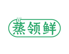 蒸领鲜 第29类食品商标图样