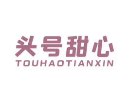 头号甜心 第29类食品商标图样