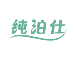 纯泊仕 第21类厨房洁具商标图样