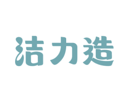 洁力造 第21类厨房洁具商标图样
