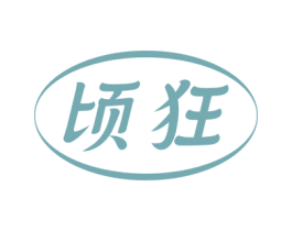 顷狂 第14类珠宝钟表商标图样