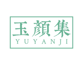 玉颜集 第14类珠宝钟表商标图样