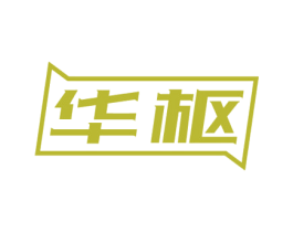 华枢 第11类家用电器商标图样