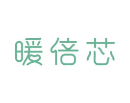 暖倍芯 第11类家用电器商标图样
