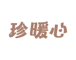 珍暖心 第11类家用电器商标图样