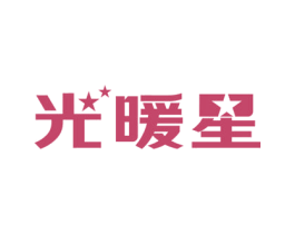 光暖星 第11类家用电器商标图样