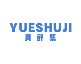 月舒集 第10类医疗器械商标图样