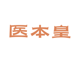 医本皇 第10类医疗器械商标图样