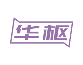 华枢 第10类医疗器械商标图样