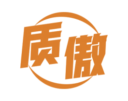 质傲 第10类医疗器械商标图样