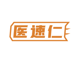 医速仁 第10类医疗器械商标图样