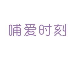 哺爱时刻 第10类医疗器械商标图样