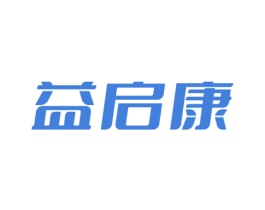 益启康 第10类医疗器械商标图样