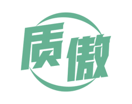 质傲 第7类机械设备商标图样