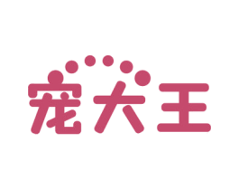 宠大王 第5类医药商标图样