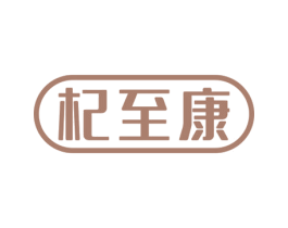 杞至康 第5类医药商标图样