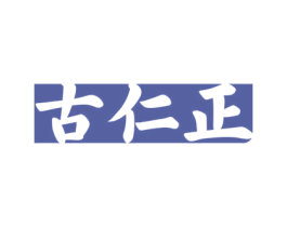 古仁正 第5类医药商标图样