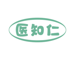 医知仁 第5类医药商标图样