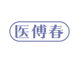 医傅春 第5类医药商标图样