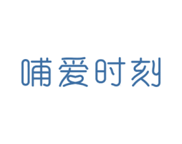 哺爱时刻 第5类医药商标图样