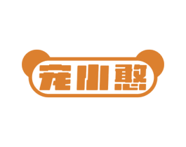 宠小憨 第5类医药商标图样