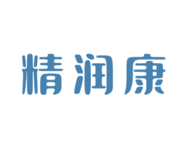 精润康 第5类医药商标图样