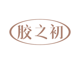 胶之初 第5类医药商标图样