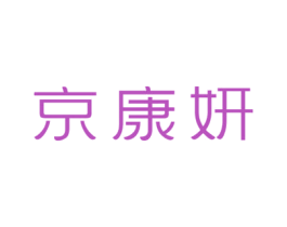 京康妍 第5类医药商标图样