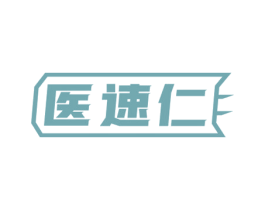 医速仁 第5类医药商标图样