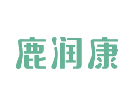 鹿润康 第5类医药商标图样