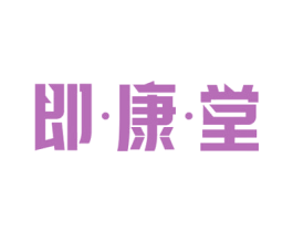即·康·堂 第5类医药商标图样