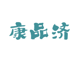 康品济 第5类医药商标图样