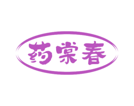 药棠春 第5类医药商标图样