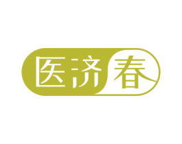 医济春 第5类医药商标图样