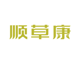 顺草康 第3类化妆品商标图样