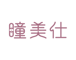瞳美仕 第3类化妆品商标图样
