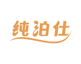 纯泊仕 第3类化妆品商标图样