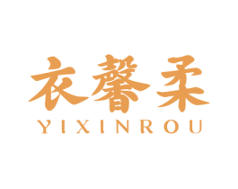 衣馨柔 第3类化妆品商标图样
